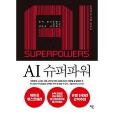 AI 슈퍼파워