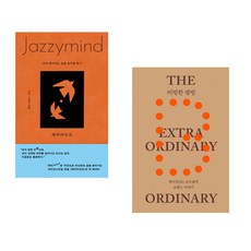 재지마인드 + 비범한 평범 (전2권)