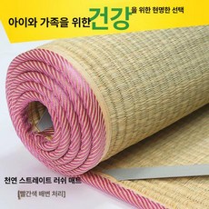 왕골돗자리 마루판 돗자리 매트 멍석 윷놀이 패드 카페트 쿨링 전통 사우나, 매우 밀도가 높은 두꺼운 버전(섬세한 붉은색 가장자리)