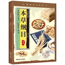 【2件9.8折】圖解3秒定位精準取穴方法中醫養生家庭按摩穴位圖示新手指南書籍【椰子圖書 】, 【單本】本草綱目