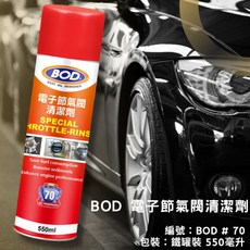 BOD＃70號《汽機共用》電子節氣閥清潔劑, 1個