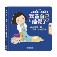 禾流文創 Good Job！我會自己睡覺了