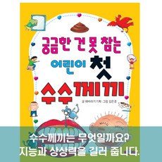 궁금한 건 못 참는 어린이 첫 수수께끼