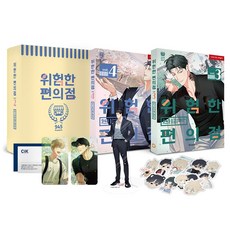 위험한 편의점 (3~4권) 시즌2 스페셜 패키지 [BL 만화]