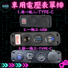 車用電壓表單排一拖三TYPE-C充電器，帶USB充電孔，LED電壓顯示，12V-24V通用, 新一拖二, 1個