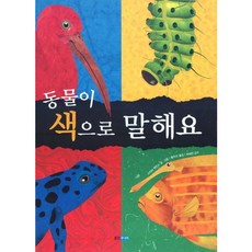 [웅진주니어] 동물이 색으로 말해요 [양장] (지식 그림책 21) [따뜻한책방]