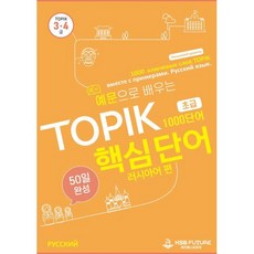 예문으로 배우는 TOPIK 핵심단어 50일 완성 초급 : 러시아어 편, 케이에스비퓨쳐
