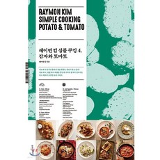 레이먼 킴 심플 쿠킹 4