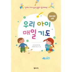 우리 아이 매일 기도(영어 원문 수록)