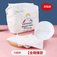 防溢乳墊奶貼一次性溢乳墊100片產婦防溢乳墊超薄透氣哺乳期乳貼, 100片【全網爆款】蜂窩立體(貝殼款):1個