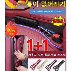 1+1 자동차 시트 틈새 수납 스트립 다용도 수납함 사이드 포켓 자동차 틈새쿠션, 블랙*1세트+베이지*1세트