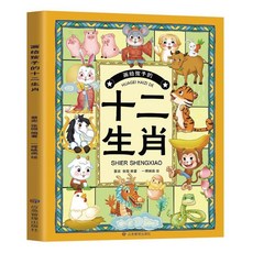正版 畵給孩子的傳統節日 十二生肖 掃碼聽讀 文化習俗故事繪本【椰子圖書 】, 畫給孩子的十二生肖