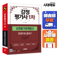 2026 시대에듀 감정평가사 1차 감정평가관계법규 한권으로 끝내기, 시대고시기획