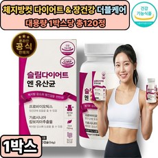 BNR17 비에날씬 다이어트 유산균 모유유래 체지방감소 (옵션구성) / 다이어트&장건강 팔뚝살 옆구리살 체지방컷 식약처통과, 1개, 120정