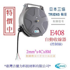 【附發票】E408 日本控制電線輪座、8米、日本三協、TRIENS、自動捲線輪、控制線自動收線器、電源控制線捲線器, 1個, 8m