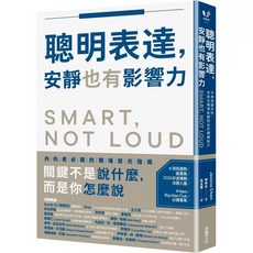 聰明表達，安靜也有影響力 51種沉默的技巧 (套書)