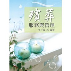 全新 新文京出版 大學用書 殯葬服務與管理 (王士峯)
