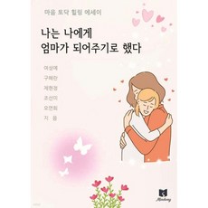나는 나에게 엄마가 되어주기로 했다