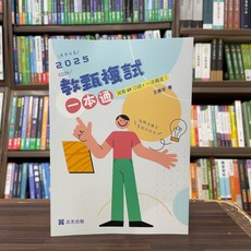 全新 志光出版 教師甄試 檢定 教甄複試一本通 從試教到口試 王勝忠 2024年12月 大學書城