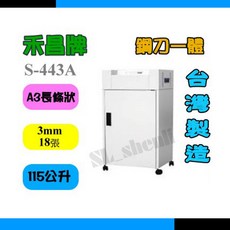 禾昌牌 S-443A 碎紙機 A3尺寸 3mm短碎 18張 115公升, 詳見包裝