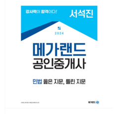 2024 메가랜드 공인중개사 서석진 민법 옳은 지문 틀린 지문