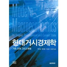 현대거시경제학:기원 전개 그리고 현재, 서울경제경영, Brian Snowdon,Howard R. Vane 공저/박만섭,배인철,이상호,강성진 공역