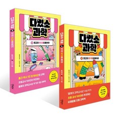 다있소 과학 1~2권 세트