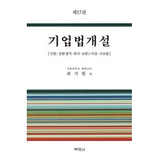 PAKYOUNGSA 企業法概論：民法 商法(總則 公司 保險) 票據法 第17版, 崔基元