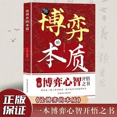 促銷 正版 論博弈的本質 博弈是一場心智的較量 一本博弈心智開悟之書 番茄書屋, 【單本】博弈的本質