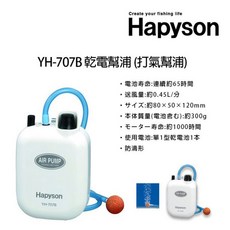TD桃園東區釣具 Hapyson YH-735C YH-707B YH-708B 乾電池式打氣機 釣魚幫浦 輕巧便攜 快速充氣, 1個