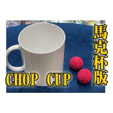 808 MAGIC 魔術道具 馬克杯造型 Chop cup 白色純白塑膠杯版本 仿真馬克杯, 1個