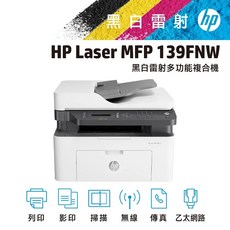 HP Laser MFP 139FNW 黑白雷射多功能複合機