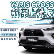 TOYOTA YARIS CROSS 前保上護板 不銹鋼材質, 1個