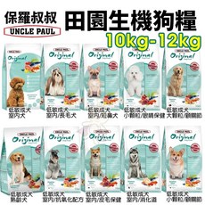 保羅叔叔 田園生機犬糧 10kg-12kg, 1個, 低敏成犬．室內/抗氧化配方10kg,宅配限20Kg(過重運費另計)