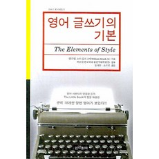 영어 글쓰기의 기본(THE ELEMENTS OF STYLE), 인간희극, 상세내용 참조