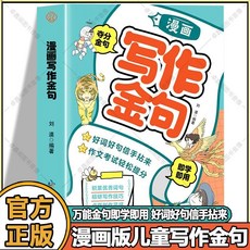 椰子圖書 漫畫寫作金句：國小生優秀詞句寫作素材, 【漫畫寫作金句】好詞好句信手拈來