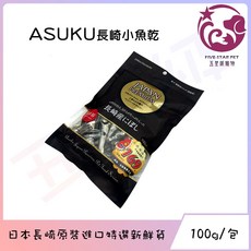 ASUKU 日本長崎小魚乾 寵物零食 豐富DHA EPA 犬貓適用 100g, 1個, 100L, 海魚