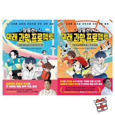 [아울북] 장동선의 미래 과학 프로젝트 1-2권 (전 2권) + 사은품 증정