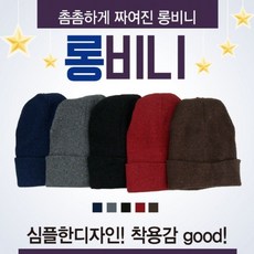 컬러 롱비니 칼라비니 패션 모자 겨울 필수품 남녀공용 신축성 종은 세련된 롱비니 관공서 기관 단체 판촉물 기프트 단체선물 선물용 개업용품 행사용품 대량주문, 레드