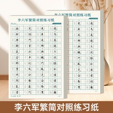 行書速成練字帖 臺灣繁體練字本 寫字練習本 鋼筆字帖, 繁簡對照練習2本,無規格, 1個