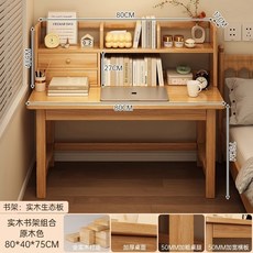 椿嶼實木書桌學生家用學習寫字桌，臥室電腦桌辦公桌桌椅組閤，兒童學習桌, 【桌架組合】單桌+書架（生態板）-80*