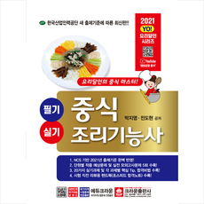 크라운출판사 2021 중식조리기능사 필기 실기-개정11판 +미니수첩제공