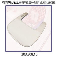 이케아 LANGUR 랑우르 유아용의자 트레이 화이트