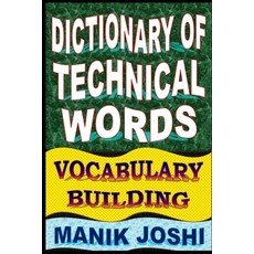 (영문도서) Dictionary of Technical Words: Vocabulary Building Paperback, Independently Published, English, 9798519566087
