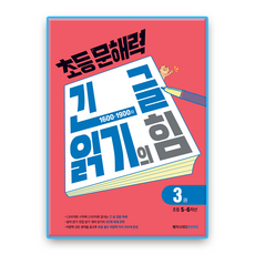 초등문해력 긴글읽기의힘3 / 2026 초5~6 메가