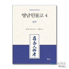 [제이북스] 영남인물고 4 - 상주, 보고사
