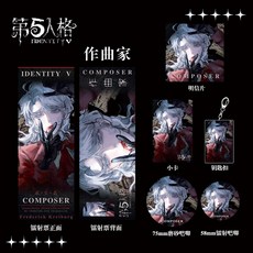第五人格 作曲家 鐳射票 吧唧 鑰匙扣 小卡 明信片 全套 限量 收藏 周邊 禮包, 作曲家六件收藏禮包,鐳射票+徽章2+鑰匙扣+小卡+明信片, 1個