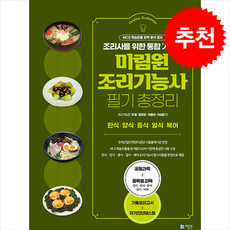 미림원 조리기능사 필기 총정리 (개정판) + 쁘띠수첩 증정