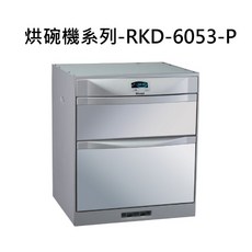 Rinnai林內洗碗機系列-RKD-6053-P，雙層設計，高溫殺菌，節能省水，操作簡單, RKD-6053-P
