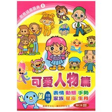 創意插畫圖典1-/簡仁吉 (表情動態手勢 家族星座生肖 附贈光碟), 創意手文化, 可愛人物篇
